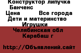 Конструктор-липучка Банченс (Bunchens 400) › Цена ­ 950 - Все города Дети и материнство » Игрушки   . Челябинская обл.,Карабаш г.